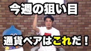 FX、今週の狙い目通貨ペアはこれだ！！