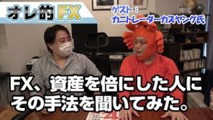 FX、資産を倍にした人にその手法を聞いてみた。（カニトレーダーカズヤング氏）