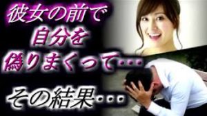 【社会】彼女の前で、自分を偽りまくり･･･その結果･･･