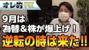 FX、9月は為替＆株が爆上げ！逆転の時は来た！！
