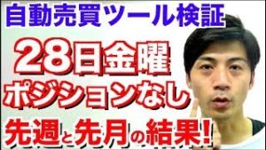 先週1週間と先月9月の結果発表!!28日金曜はポジションなし!自動売買は使い方が大事 利益が上がったら出金していく事!!【FX自動売買ツール検証結果】