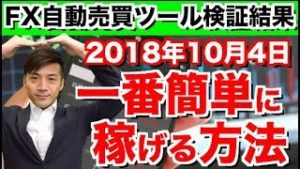 FXの知識がない初心者でも簡単に稼げる方法がコレ!!FXを始めて儲けていくには手法などの勉強が必須だがこれは… 2018年10月4日のFX自動売買ツールの検証結果は?