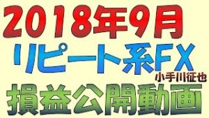 売買システム停止の影響は？ループイフダンなど2018年9月のリピート系FXの損益公開動画