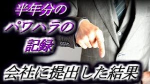 【社会】半年分のパワハラの記録、会社に提出した結果･･･