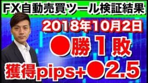 ◯勝１敗 獲得pips+◯2.5 調子を取り戻して良いペースになってきました！2018年10月2日のツール検証結果は?
