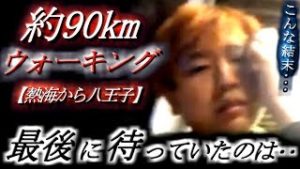 【FX配信者・全一の挑戦!!2】約90kmウォーキング!!　～最後に待っていたのは･･･～【熱海から八王子】