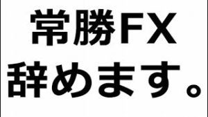 動画をご覧の皆様、今まで大変お世話になりました。