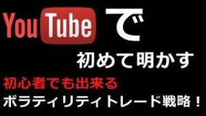 永井翔：ボラティリティトレード戦略（常勝FX）