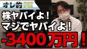FX＆株 －3400万円！ヤバイよ！マジでヤバイよ！