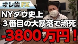 FX＆株、－3800万円！NYダウ史上3番目の大暴落で瀕死！！！