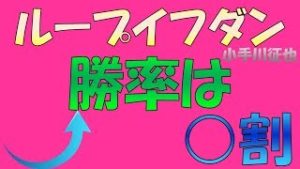 ループイフダン 儲かる儲からない 2018年10月調査 勝率はなんと○割強！