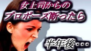 【社会】女上司のプロポーズを断った結果･･･