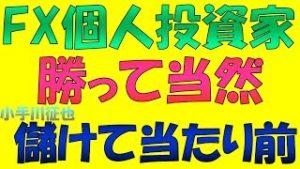 FX 個人投資家は勝って当然 儲けて当たり前