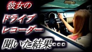 【社会】彼女のドライブレコーダー聞いた結果･･･