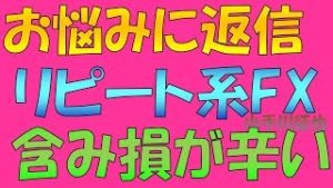 【お悩み・ご質問にお答えします】リピート系FXの含み損がつらい