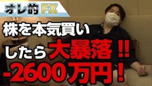 FX＆株－2600万円！株を本気買いしたら大暴落した！！