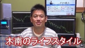 専業トレーダーなら、好きなライフスタイルを選ぶことができます（常勝FX木南）