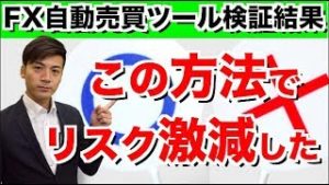 正しく賢い使い方をすれば確実に増えていく!?身を持ってわかった事はこのツールは使い方次第で大きく損得が別れる!2018年10月5日の自動売買ツール検証の結果報告!!