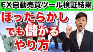 ほったらかしだから旅行も行ける!?このやり方なら旅費はツールが勝手に稼いでくれる!全自動の利点は他にもいっぱい!? 2018年10月10日のFX自動売買ソフト検証結果報告
