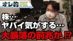 株、ヤバイ気がする、世界的大暴落の前兆か！？