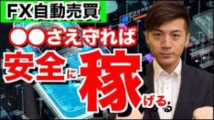 自動売買の運用には◯◯◯◯ッ◯が最も重要!!全自動だからこその利点を活かせば安全に稼げる FX自動売買ツール検証結果