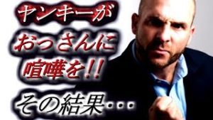【社会】ヤンキーがおっさんに喧嘩を!!　その結果･･･