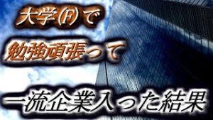 【社会】大学(F)で勉強頑張って一流企業に入った結果･･･