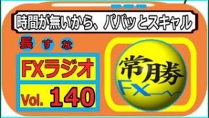 【常勝FXラジオ】最高のトレードは〇〇から！・・・Vol.140