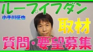 アイネット証券さんに取材に行きます！ループイフダンに関する質問・要望を募集します！！