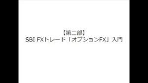 SBI FXトレード「オプションFX」入門