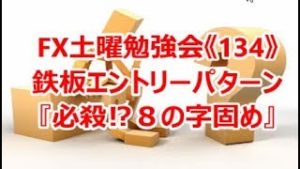 FX土曜勉強会《134》鉄板エントリーパターン『必殺⁉８の字固め』