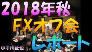 2018年10月FXオフ会(FX投資家のための会)秋レポート