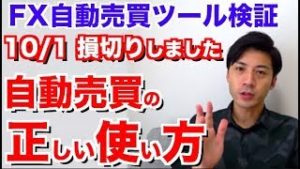 自動売買ツールを使っている人は必ず見て下さい!!ツールを運用していく中での正しい使い方!!10月1日の結果 大きく含み損を抱えていたので損切りしました!【FX自動売買ツール検証結果】