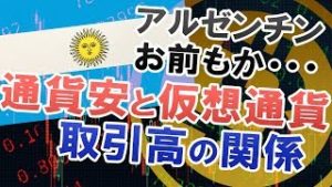 アルゼンチン、お前もか！通貨安と仮想通貨取引高の関係（常勝FX Yuta）