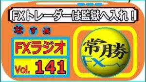 【常勝FXラジオ】負け組から脱出できた分析方法を暴露します！・・・Vol.141