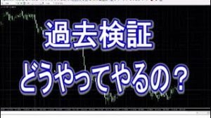 FXは過去検証を粘り強くできる人が稼げる人です！（常勝FX木南）