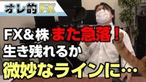 FX＆株、また急落！生き残れるか微妙なラインになってきました。