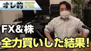 FXと株を全力買いした結果！！！！