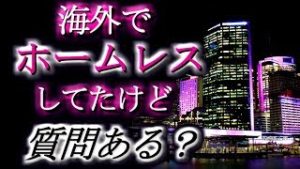 【社会】海外でホームレスしてたんだけど、質問ある？【2ch】