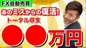 トータル収支◯◯万円達成!!自ら反面教師になり損切りしてからの完全復活!?2018年11月7日のFX自動売買ツール検証結果報告