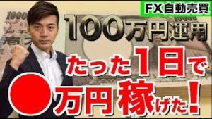 FX自動売買 100万円運用初日の結果がヤバすぎる!!たった1日で◯万円の利益！初心者でもほったらかしでこんなに稼げる副業他にある!?【元金100万円で稼働中 ツール検証結果】