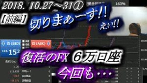 全一【FX BO】『ふわっち ニコ生』2018/10/27～31①