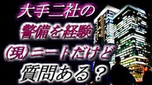 【社会】大手二社の警備を経験、(現)ニートだけど、質問ある？【2ch】