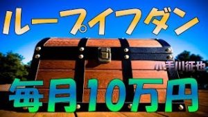 ループイフダンで月10万円の利益を「狙う」のに必要資金の目安