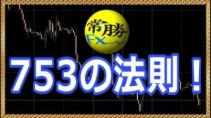 『753』勝率の高いエントリーポイント（常勝FX）