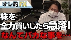 株を全力買いしたら急落！なんてバカなことをしてしまったんだ。。。