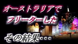【社会】オーストラリアでフリーターした!!　その結果･･･【2ch】