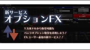 SBI FXトレード 　オプションFX　コールオプションとは