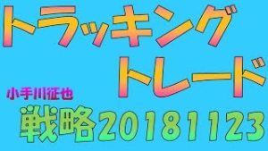 トラッキングトレード(リピート系FX) カナダドル円で新戦略稼働 2018年11月23日