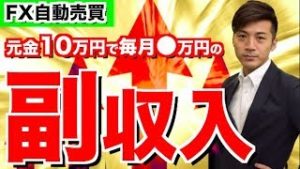 毎月◯万円が寝てるだけでも自動で稼いでくれる!?FXの知識がなくてもスマホ１台で簡単チェック!!会社員も主婦も学生もほったらかし副収入!!FX自動売買ツール検証結果